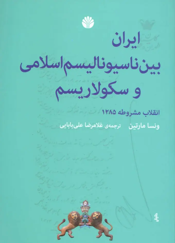 ایران بین ناسیونالیسم اسلامی و سکولاریسم: انقلاب مشروطه 1285