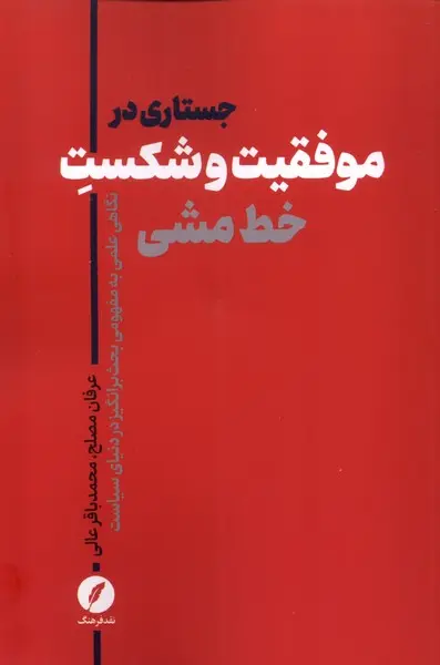 جستاری در موفقیت و شکست خط مشی: نگاهی علمی به مفهومی بحث‌انگیز در دنیای سیاست