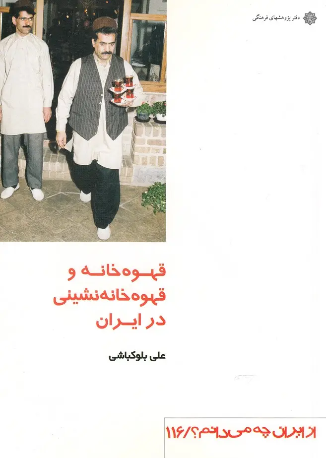 قهوه‌خانه و قهوه‌خانه‌نشینی در ایران