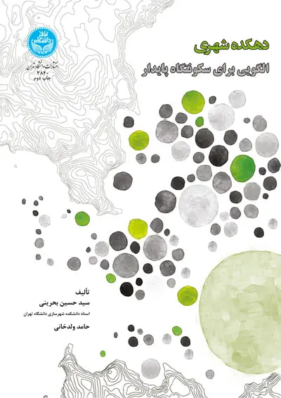 دهکده شهری: الگویی برای سکونتگاه پایدار