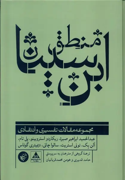 منطق ابن‌سینا: مجموعه مقالات تفسیری و انتقادی