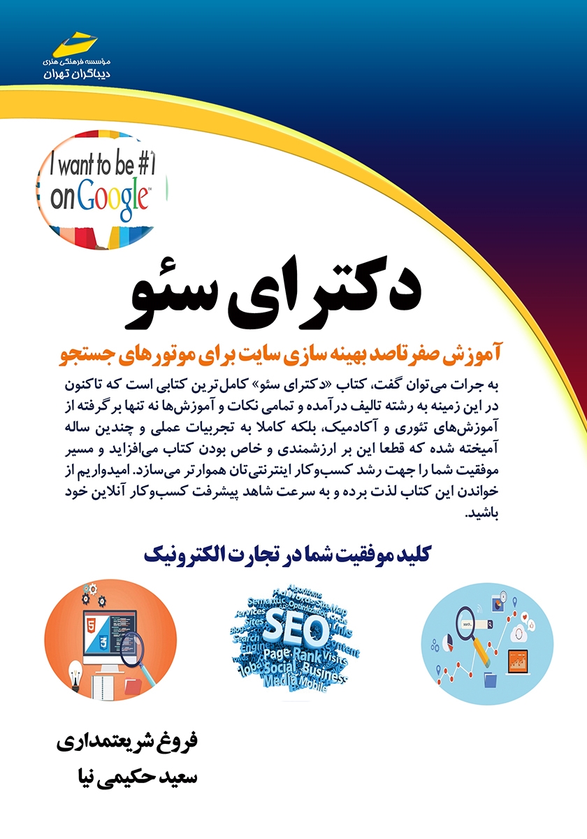دکترای سئو: آموزش صفر تا صد بهینه‌سازی سایت برای موتورهای جستجو