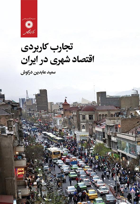 تجارب کاربردی اقتصاد شهری در ایران