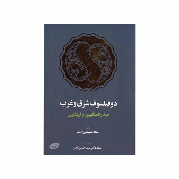 دو فیلسوف شرق و غرب: صدرالمتالهین و انیشتین