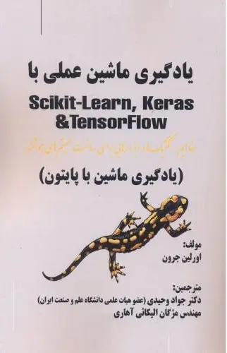 یادگیری ماشین عملی با Scikit - Learn,Keras, Tensor Flow