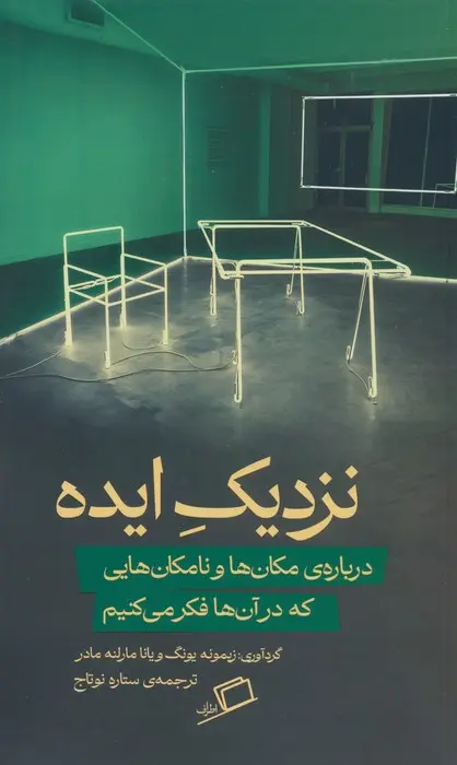 نزدیک ایده: درباره مکان‌ها و نامکان‌هایی که در آن‌ها فکر می‌کنیم