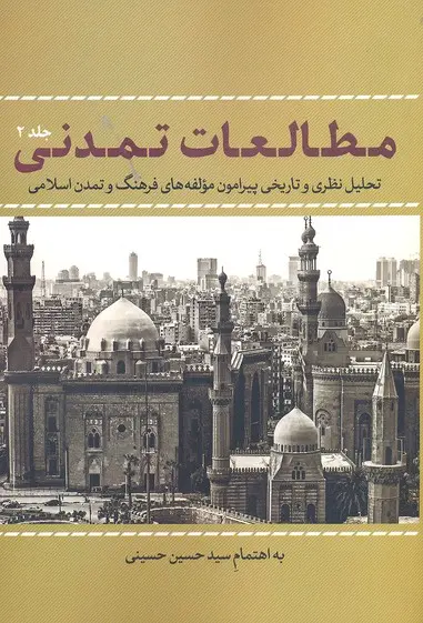 مطالعات تمدنی: تحلیل نظری و تاریخی پیرامون مولفه‌های فرهنگ و تمدن اسلامی (جلد 2)