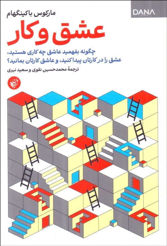 عشق و کار: چگونه بفهمید عاشق چه کاری هستید، عشق را در کارتان پیدا کنید، و عاشق کارتان بمانید