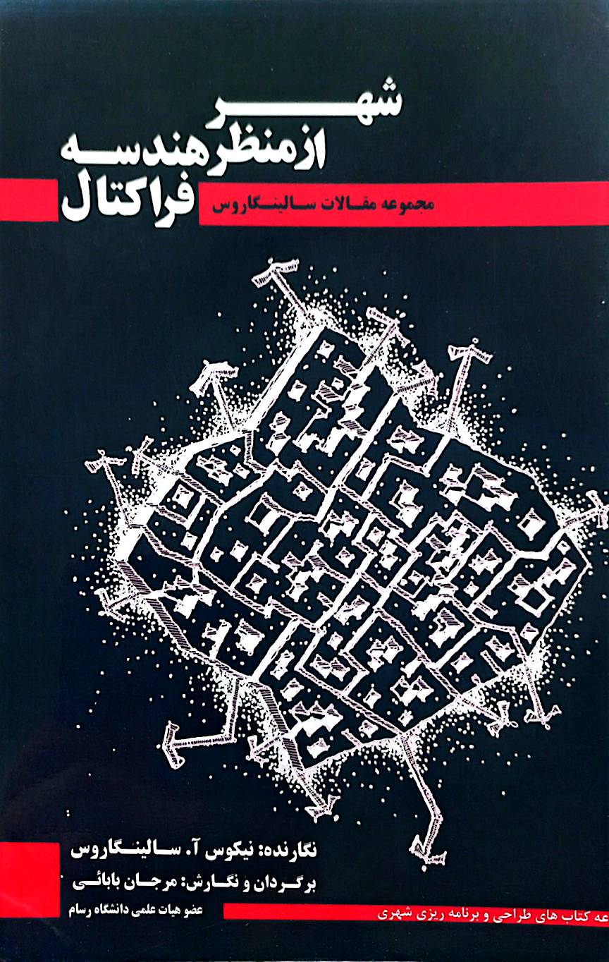 شهر از منظر هندسه فراکتال: مجموعه مقالات سالینگاروس