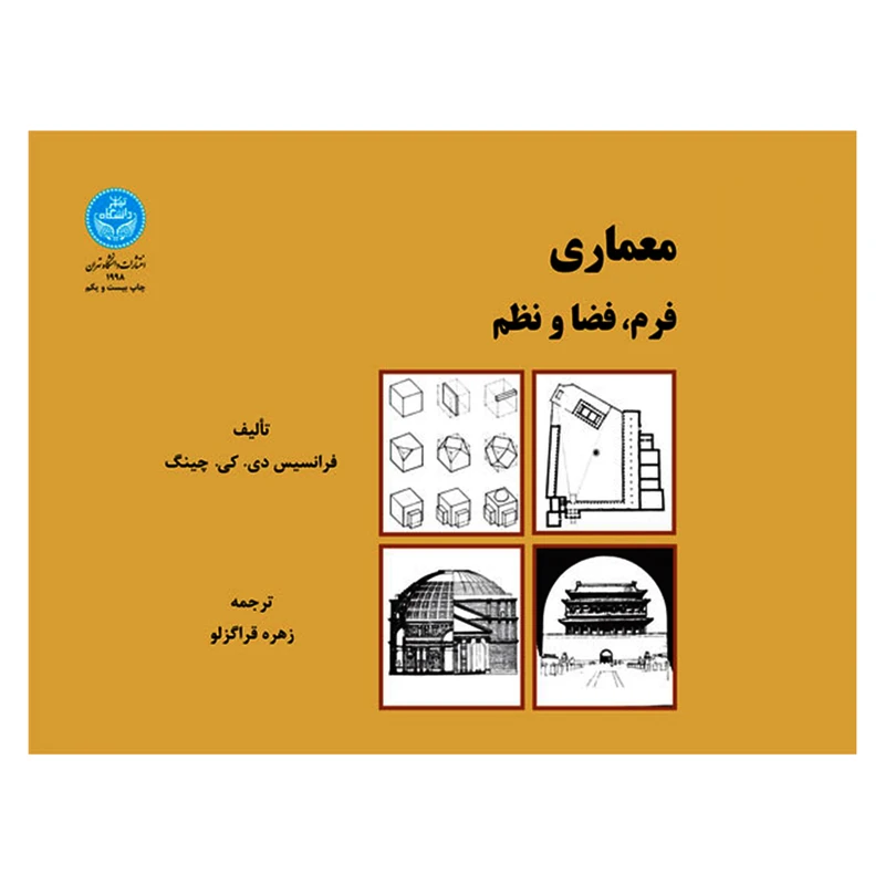 معماری: فرم، فضا و نظم