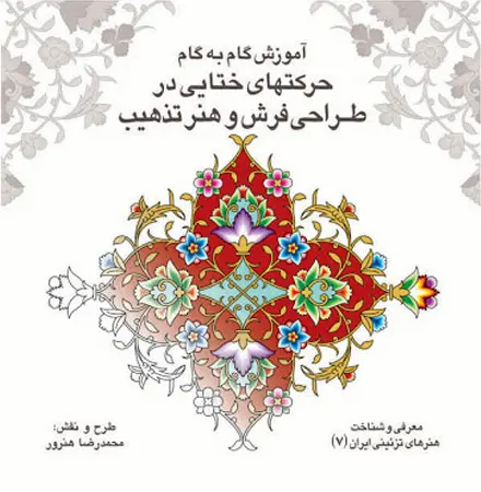 آموزش گام به گام حرکت‌های ختایی در طراحی فرش و هنر تذهیب