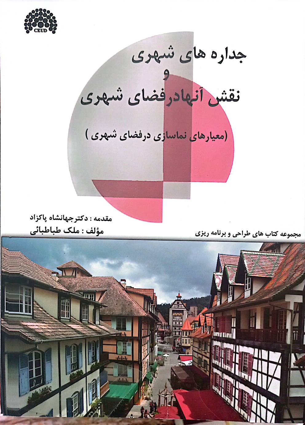 جداره‌های شهری و نقش آنها در فضای شهری (معیارهای نماسازی در فضای شهری)