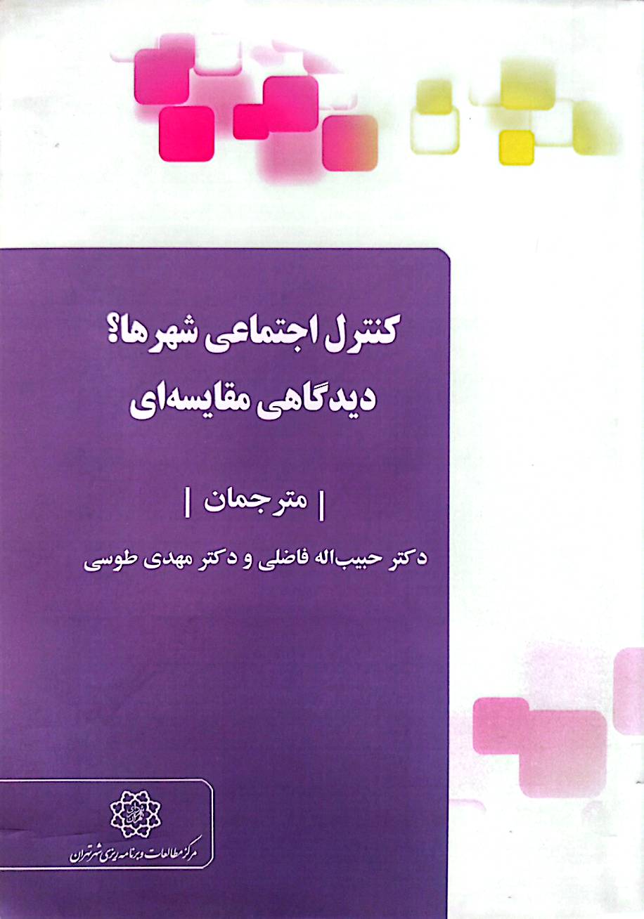 کنترل اجتماعی شهرها؟ دیدگاهی مقایسه‌ای