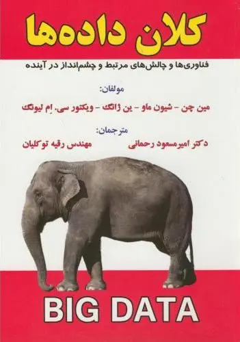 کلان‌داده‌ها: فناوری‌ها و چالش‌های مرتبط و چشم‌انداز در آینده