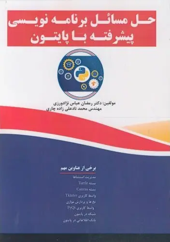 حل مسائل برنامه‌نویسی پیشرفته با پایتون