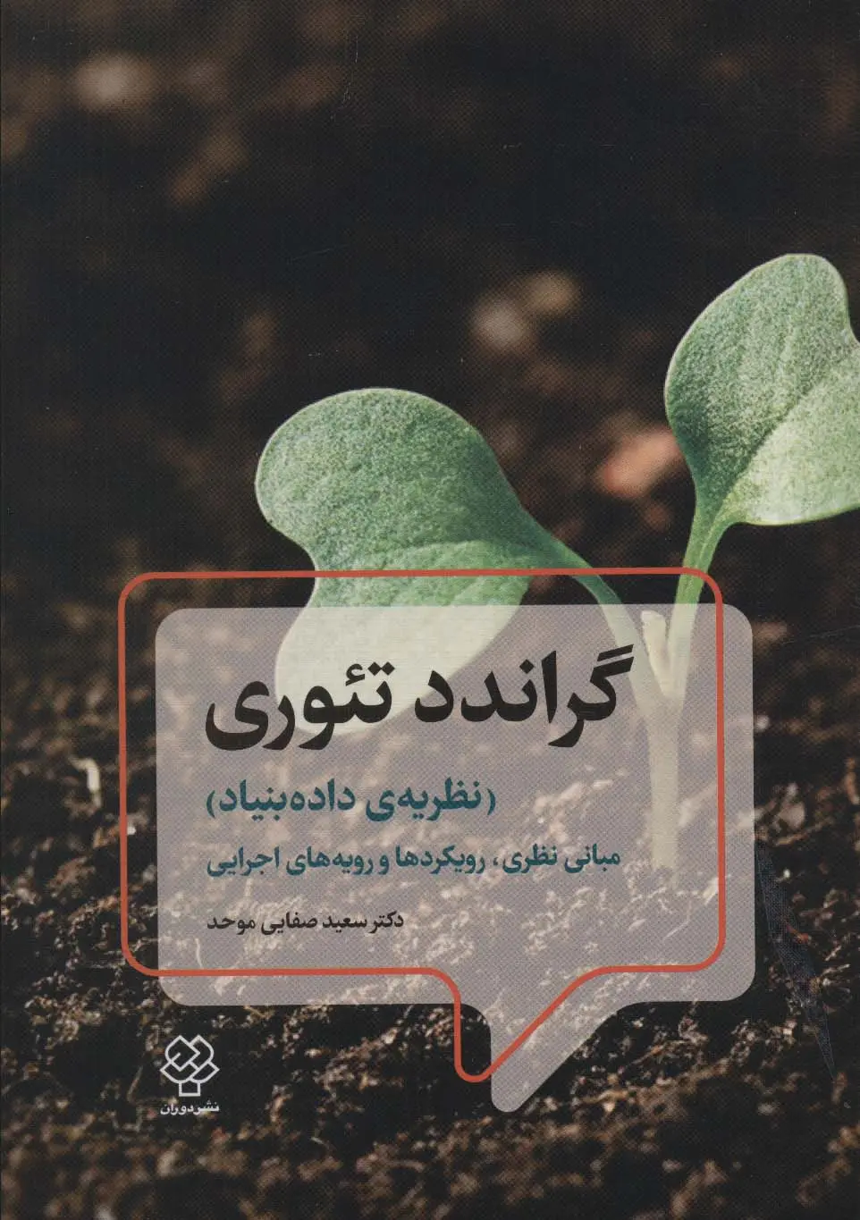 گراندد تئوری (نظریه داده بنیاد): مبانی نظری، رویکرد‌ها و رویه‌های اجرایی
