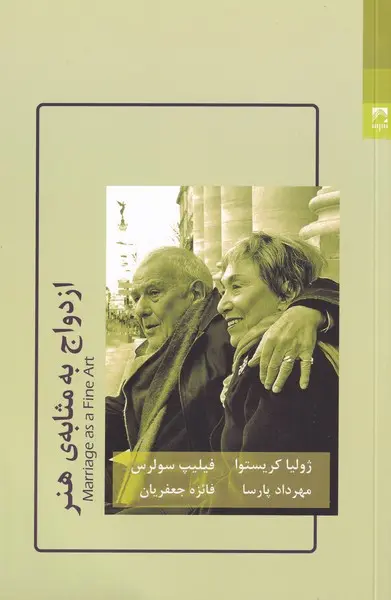 ازدواج به مثابه هنر