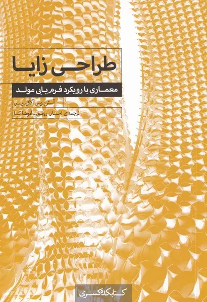 طراحی زایا: معماری با رویکرد فرم‌یابی مولد