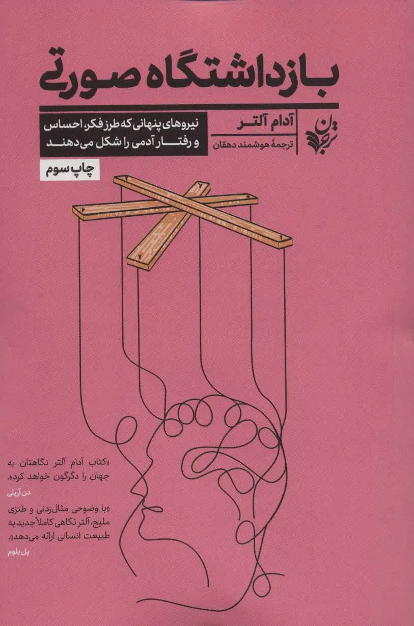 بازداشتگاه صورتی: نیروهای پنهانی که طرز فکر، احساس و رفتار آدمی را شکل می‌دهند
