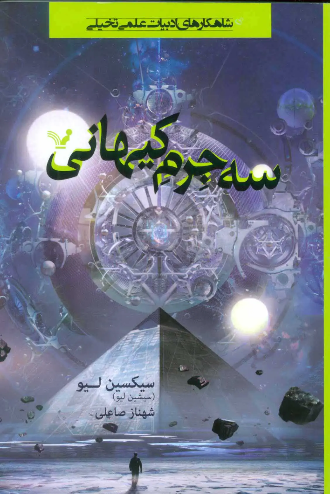 سه جرم کیهانی: شاهکارهای ادبیات علمی تخیلی