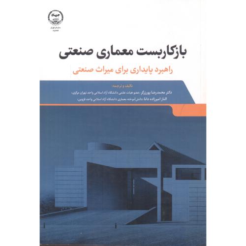 بازکاربست معماری صنعتی: راهبرد پایداری برای میراث صنعتی