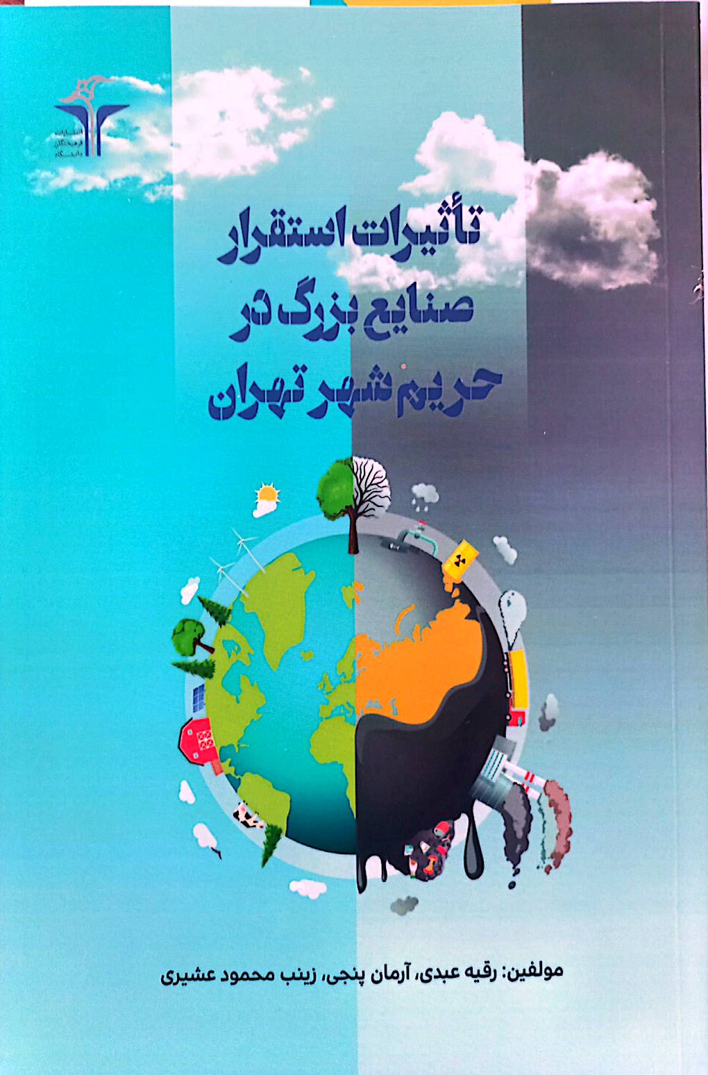 تاثیرات استقرار صنایع بزرگ در حریم شهر تهران