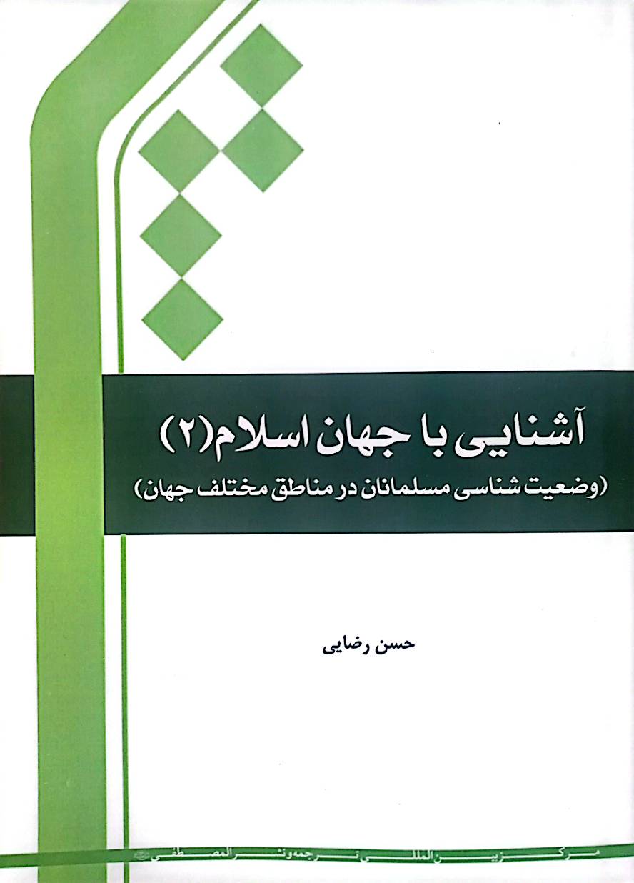 آشنایی با جهان اسلام: وضعیت‌شناسی جهان اسلام و مسلمانان در مناطق مختلف جهان (جلد 2)