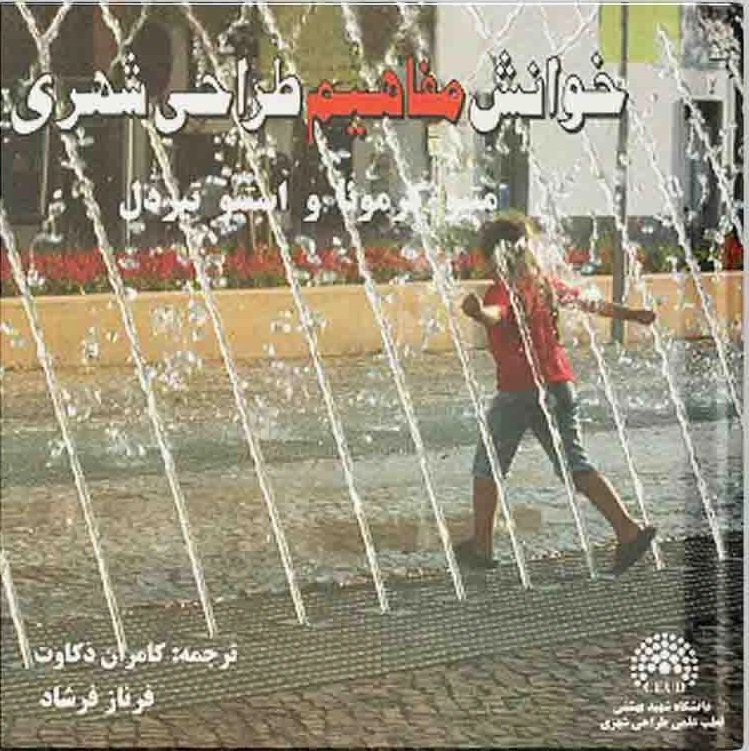 خوانش مفاهیم طراحی شهری