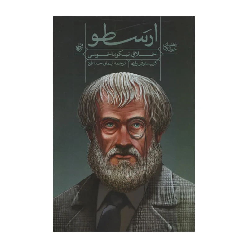 راهنمای خواندن اخلاق نیکوماخوسی ارسطو
