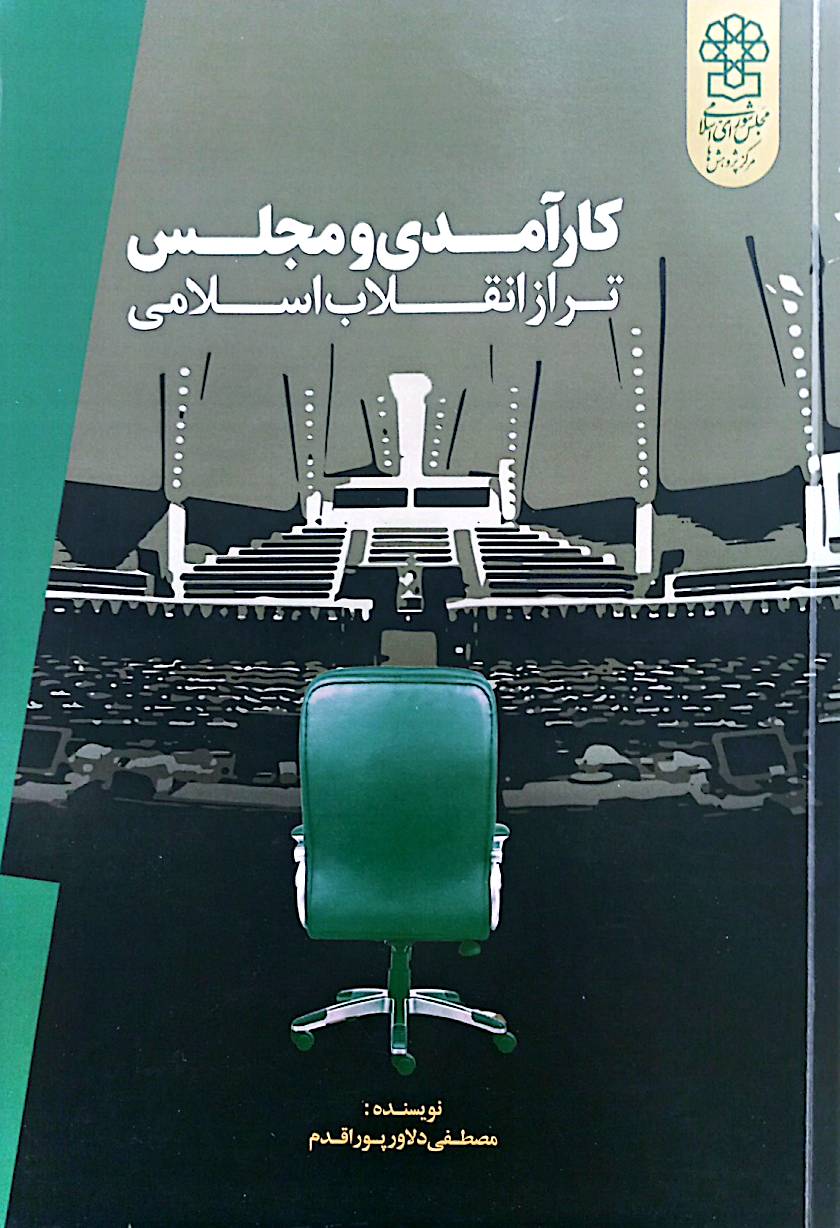 کارآمدی و مجلس تراز انقلاب اسلامی