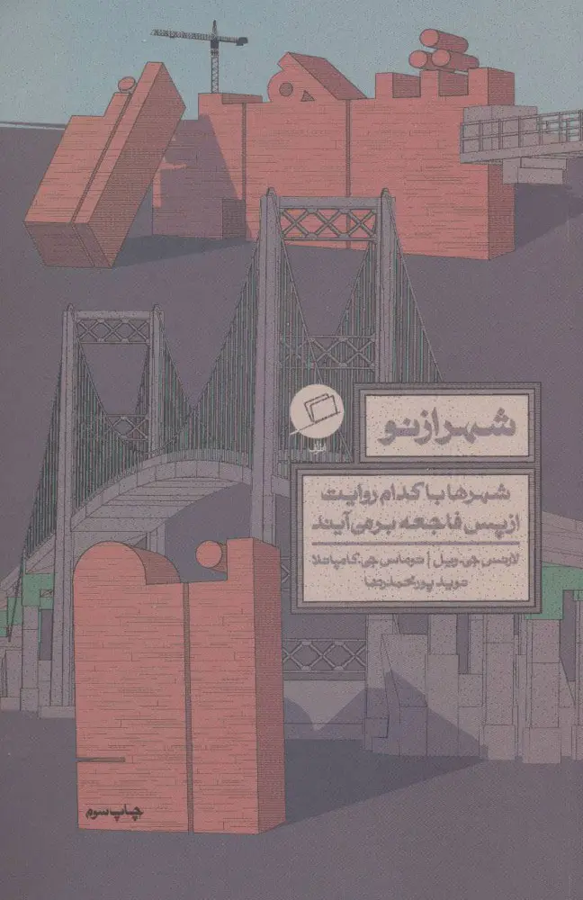 شهر از نو: شهرها با کدام روایت از پس فاجعه برمی‌آیند