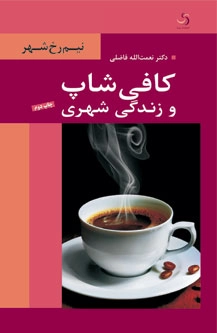 کافی‌شاپ و زندگی شهری: نیم‌رخ شهر