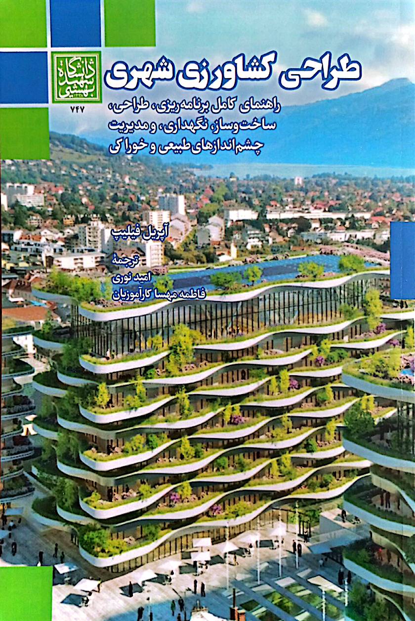 طراحی کشاورزی شهری: راهنمای کامل برنامه‌ریزی، طراحی، ساخت‌وساز، نگهداری و مدیریت چشم‌اندازهای طبیعی و خوراکی