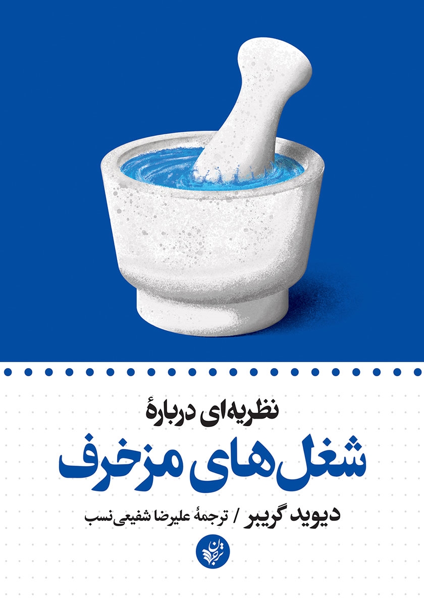 نظریه‌ای درباره شغل‌های مزخرف
