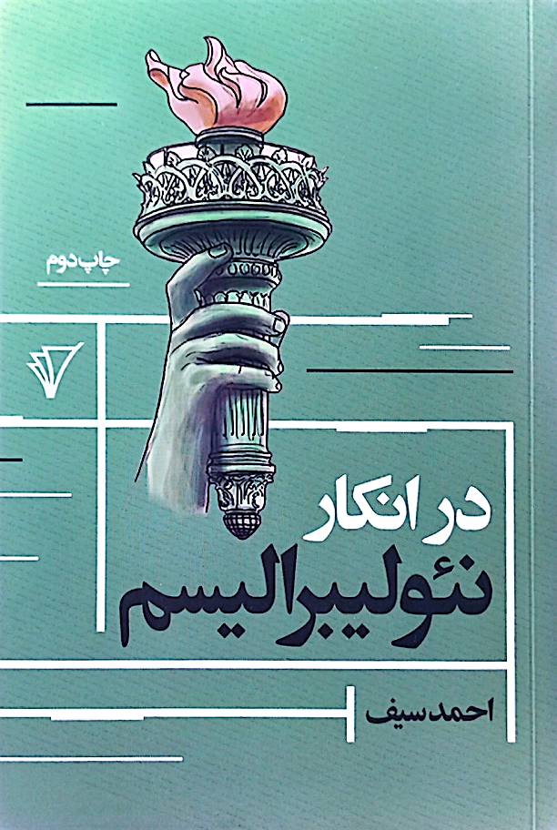 در انکار نئولیبرالیسم