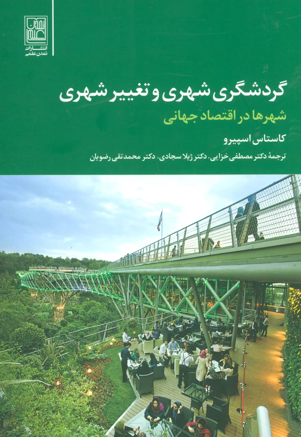 گردشگری شهری و تغییر شهری (شهرها در اقتصاد جهانی)