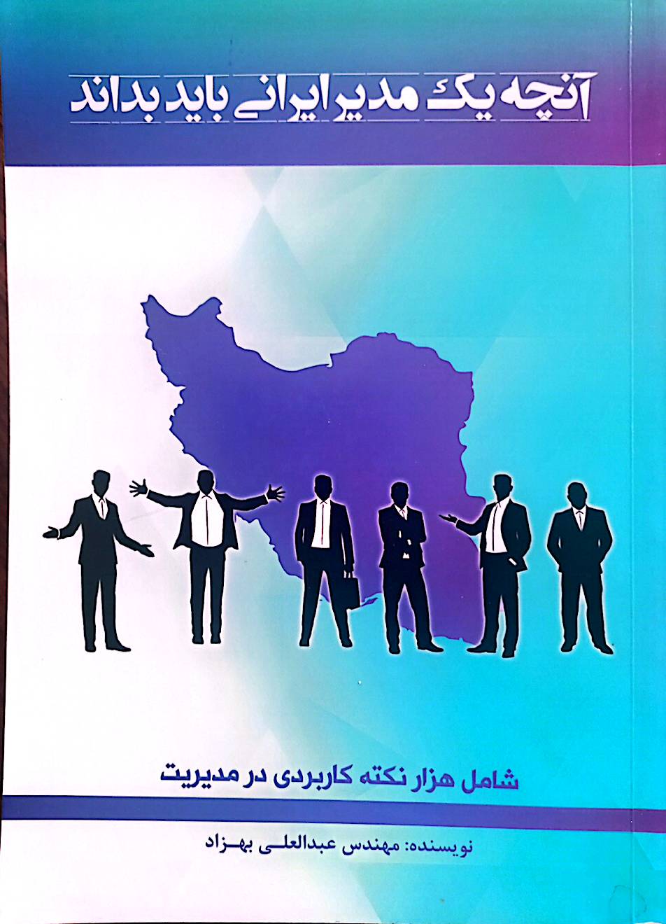 آنچه یک مدیر ایرانی باید بداند: شامل هزار نکته کاربردی در مدیریت