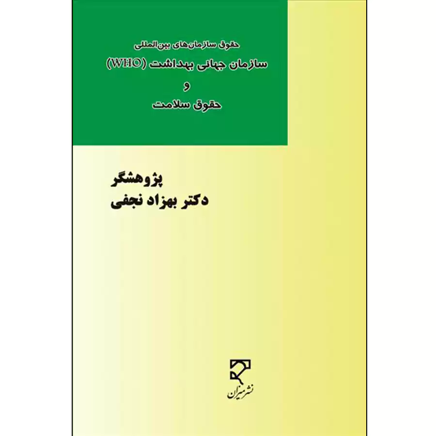 حقوق سازمان‌های بین‌المللی: سازمان جهانی بهداشت (WTO) و حقوق سلامت