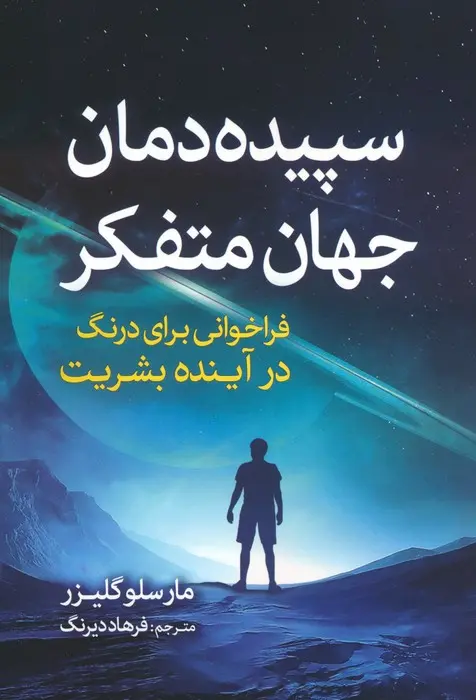 سپیده‌دمان جهان متفکر: فراخوانی برای درنگ در آینده بشریت