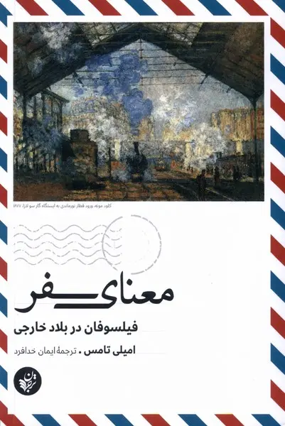 معنای سفر: فیلسوفان در بلاد خارجی