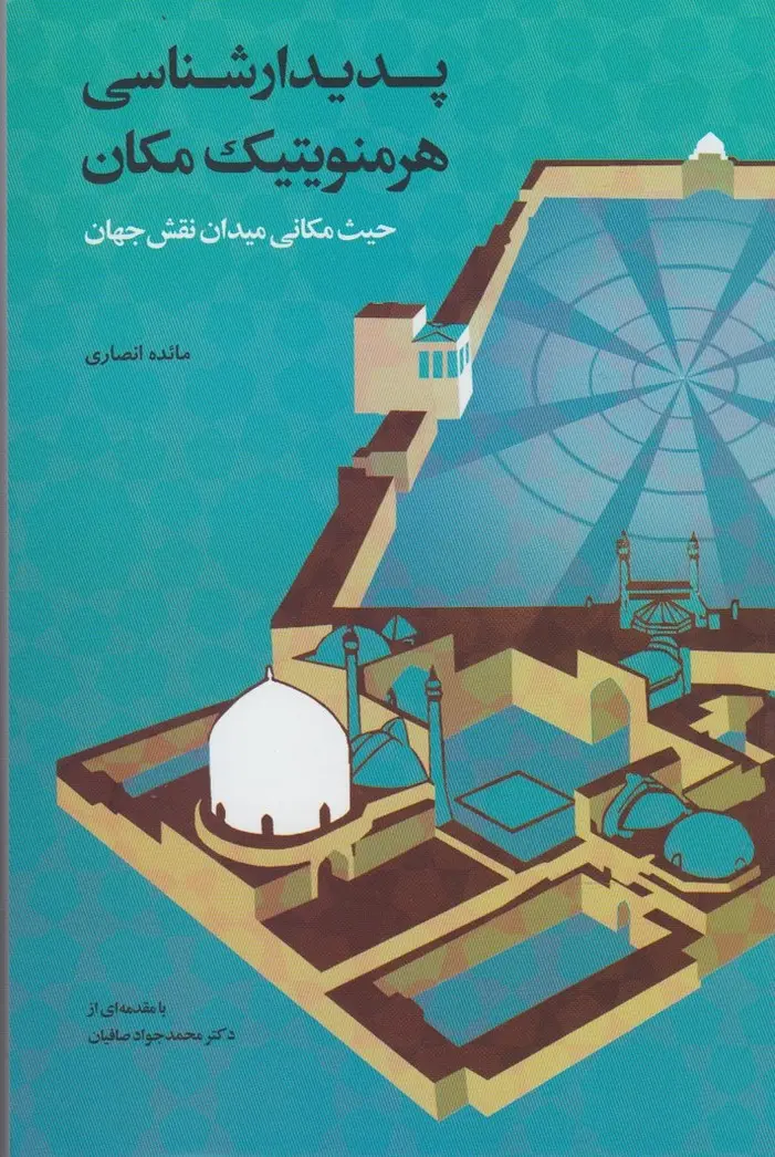 پدیدارشناسی هرمنویتیک مکان: حیث مکانی میدان نقش جهان