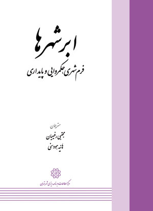 ابرشهرها: فرم شهری، حکمروایی و پایداری