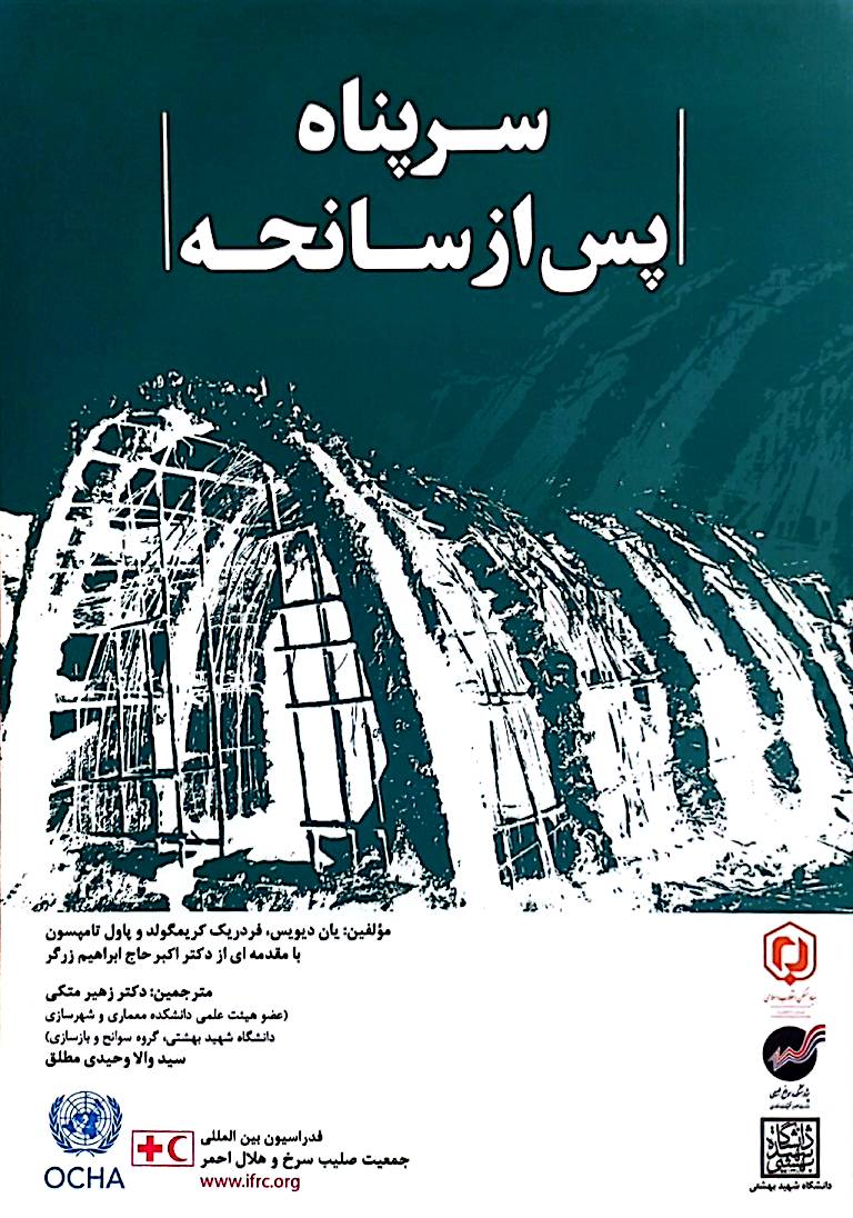 سرپناه پس از سانحه