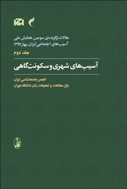 آسیب‌های شهری و سکونت‌گاهی: جلد ۲؛ مقالات برگزیدۀ سومین همایش ملی آسیب‌های اجتماعی ایران بهار 1397