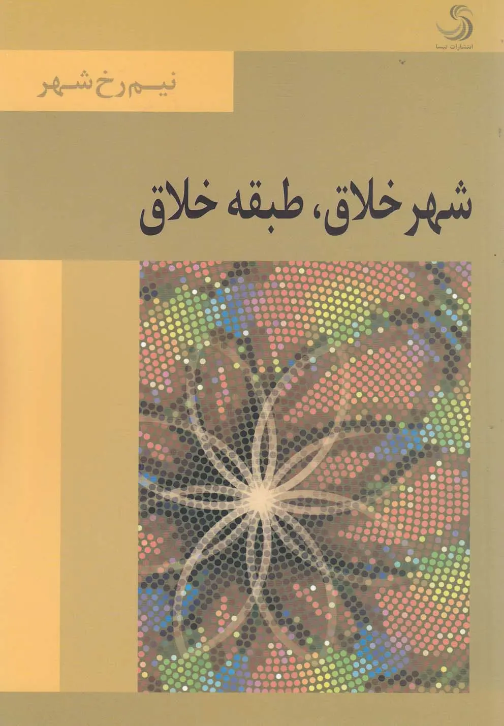 شهر خلاق، طبقه خلاق: نیم‌رخ شهر