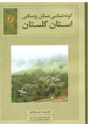 گونه‌شناسی مسکن روستایی استان گلستان