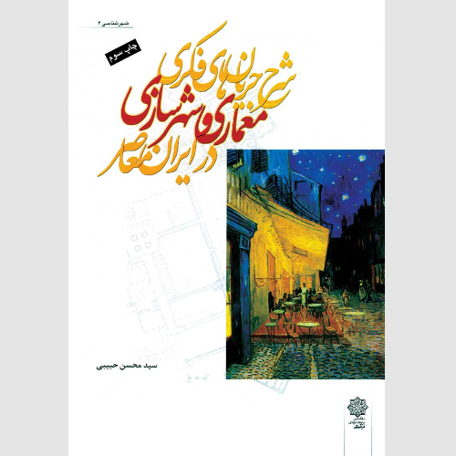 شرح جریان‌های فکری معماری و شهرسازی در ایران معاصر