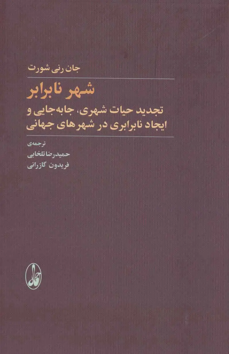 شهر نابرابر: تجدید حیات شهری، جابجایی و ایجاد نابرابری در شهرهای جهانی