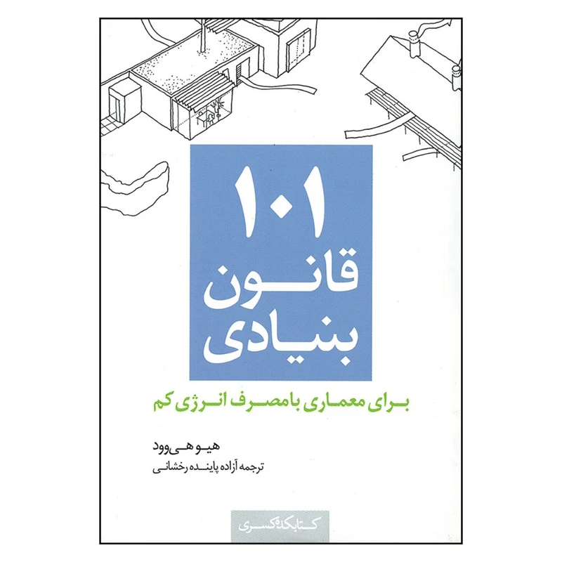 101 قانون بنیادی برای معماری با مصرف انرژی کم