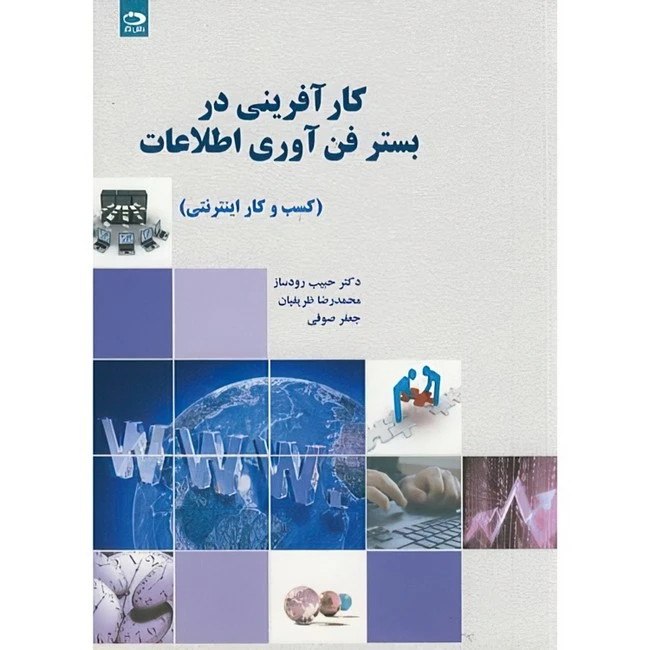 کارآفرینی در بستر فن‌آوری اطلاعات: کسب‌وکار اینترنتی